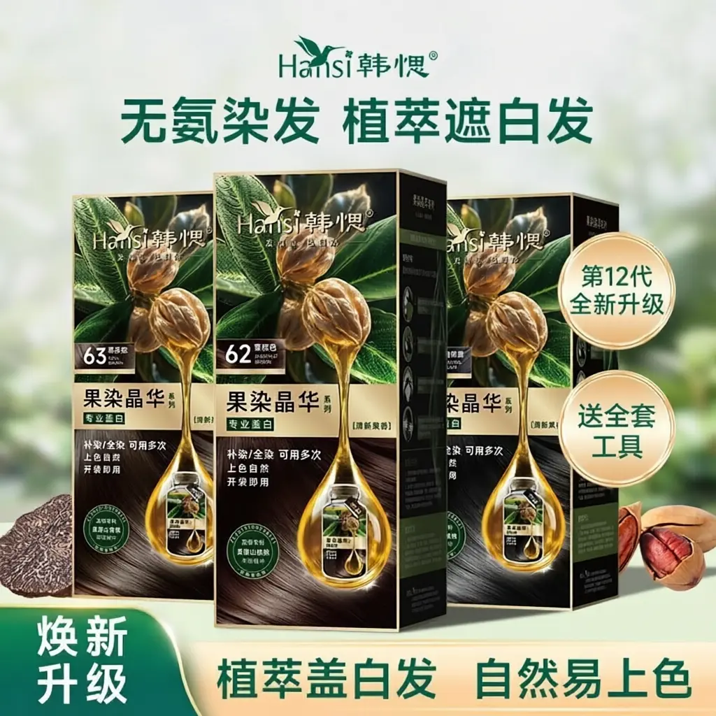 韩愢果染晶华染发啫喱染发膏染发剂在家染发果香山核桃专业盖白