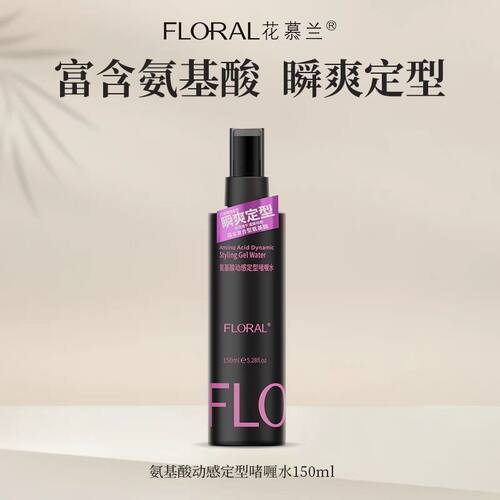 花慕兰啫喱水氨基酸动感定型保湿丰盈喷雾护发造型卷发持久清爽
