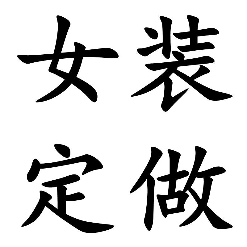私人定制服装高端裁缝店量身定做服装大衣旗袍礼服连衣裙来图定制图片