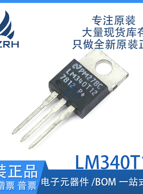 全新原装进口 LM340T12 7812 三端稳压管 直插 TO220封装 可直拍