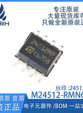 原装正品 M24512-RMN6TP 24512RP 贴片SOP-8 可编程存储器芯片