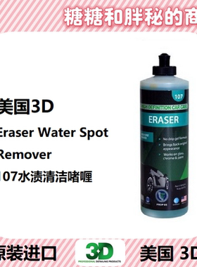 美国3D原装进口 107水渍清洗啫喱ERASER汽车玻璃去除水垢水痕