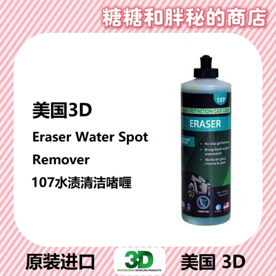 美国3D107水渍清洁剂