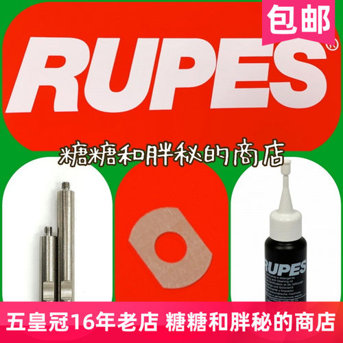 意大利RUPES 路贝狮 抛光机配件 BIGFOOT润滑液 垫片 延长杆 碳刷