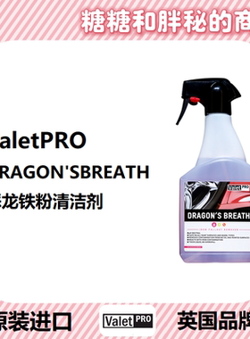 英国ValetPRO恶龙铁粉清洁剂漆面轮毂通用显色配方DRAGONS BREATH