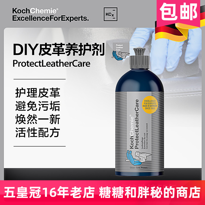 德国考赫化学科赫Plc皮革养护剂真皮保护还原翻新皮革Koch-Chemie