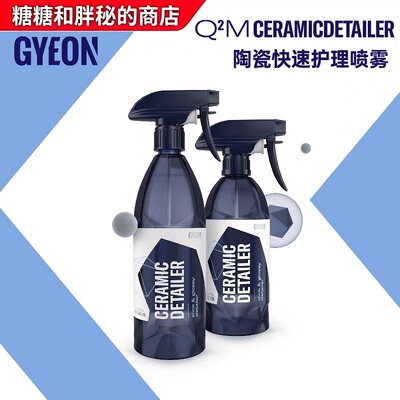 GYEON 吉漾 Q²M Ceramic Detailer 陶瓷QD 快速汽美喷雾