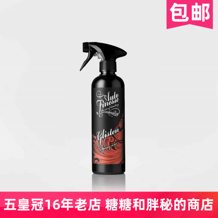 英国AutoFinesse 快速喷蜡 Glisten Spray Wax适合懒人快速养护QD