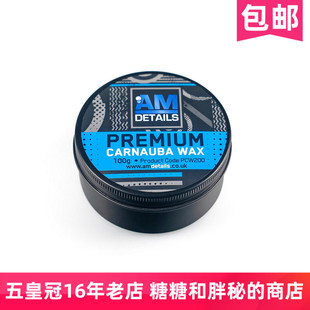 英国AM DETAILS 棕榈蜡 PREMIUM WAX 通用色 上光增亮养护