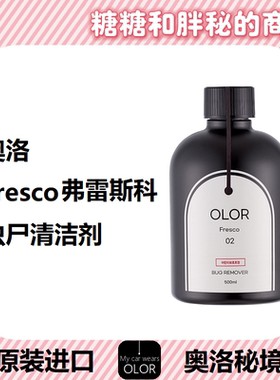 OLOR 奥洛秘境 Fresco弗雷斯科虫尸清洁剂去虫胶树胶鸟粪生物降解