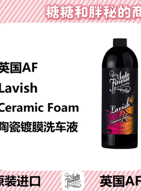 英国AutoFinesse 陶瓷镀膜洗车液 Lavish Ceramic Foam