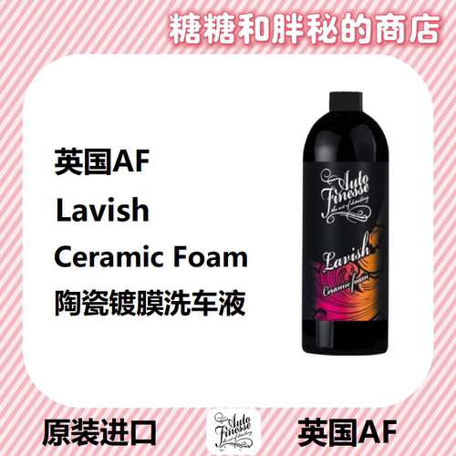 英国AutoFinesse 陶瓷镀膜洗车液 Lavish Ceramic Foam
