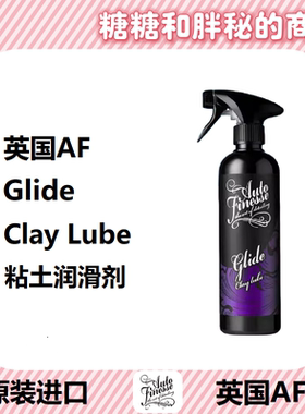 英国AutoFinesse 高岭石粘土润滑剂 Clay Lube上釉蜡前必用