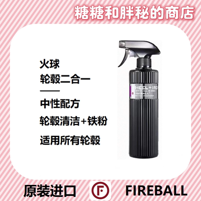 FIREBALL火球WHEEL+IRON轮毂中性二合一铁粉清洁剂改装轮毂专用