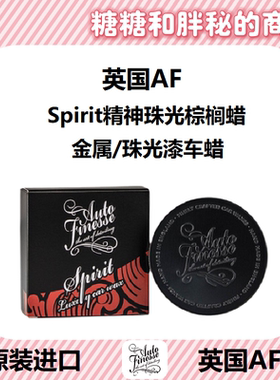 英国AutoFinesse 精神珠光棕榈蜡 Spirit Carnauba Wax金属珠光漆