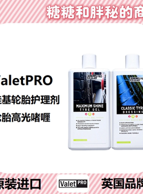 英国ValetPRO 硅基轮胎护理剂&高光啫喱 CLASSIC TYRE DRESS