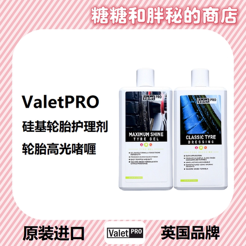 英国ValetPRO 硅基轮胎护理剂&高光啫喱 CLASSIC TYRE DRESS