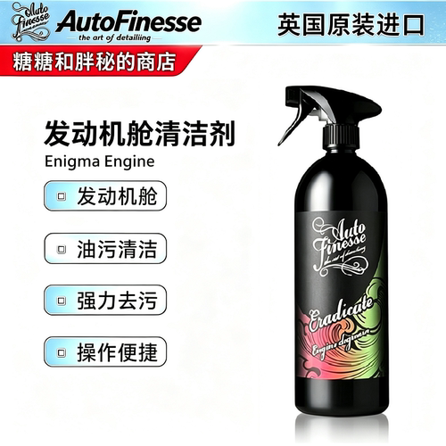 英国AutoFinesse 发动机舱清洁剂 Enigma Engine针对发动机舱油污