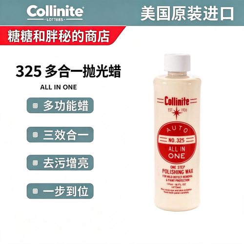 美国 Collinite 柯林 ALL IN ONE 325 多合一抛光蜡 去污 清洁