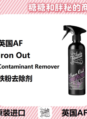 英国AutoFinesse中性铁粉去除剂Iron Out真心好用 汽车清洁车身