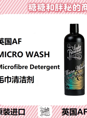 英国AutoFinesse 毛巾清洁剂 Micro Wash 洗涤剂清洗剂 去除油污