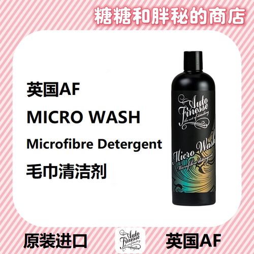 英国AutoFinesse 毛巾清洁剂 Micro Wash 洗涤剂清洗剂 去除油污
