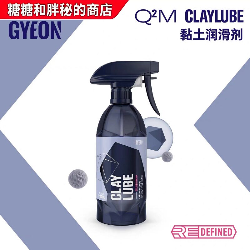 GYEON吉漾Q&sup2;M ClayLube火山泥 粘土润滑剂  升级配方 Clay 黏土