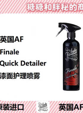 英国AutoFinesse 护理喷雾 Finale 漆面上光剂多用途上光剂QD收水