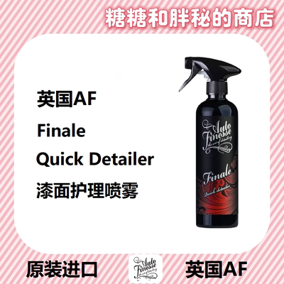 英国AutoFinesse 护理喷雾 Finale 漆面上光剂多用途上光剂QD收水