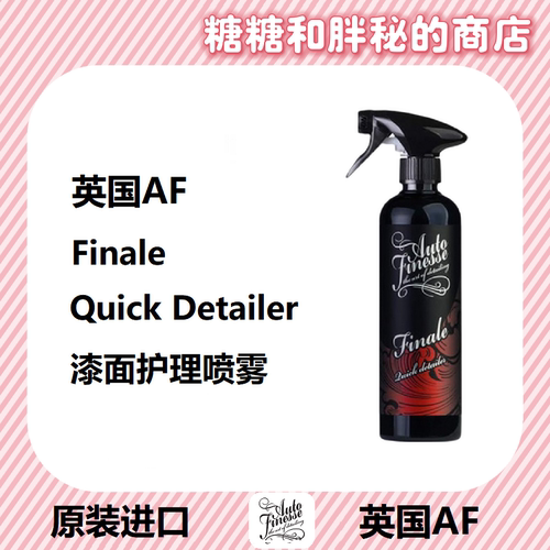英国AutoFinesse 护理喷雾 Finale 漆面上光剂多用途上光剂QD收水