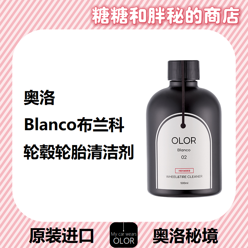 OLOR 奥洛秘境 Blanco 布兰科轮胎轮毂二合一清洁剂去黄强力去污