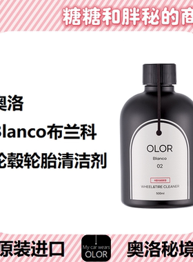 OLOR 奥洛秘境 Blanco 布兰科轮胎轮毂二合一清洁剂去黄强力去污