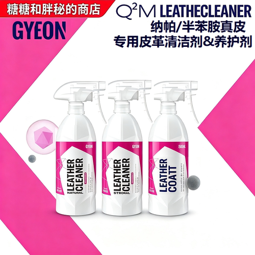 内饰皮革清洗真皮保养剂GYEON