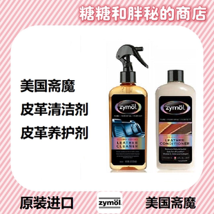 Zymol 斋魔 真皮清洁剂 养护剂 Leather Conditioner纳帕皮革适用