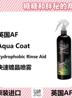 英国AutoFinesse AQUA COAT快速镀晶喷雾含高浓度Sio2 AF懒人镀晶