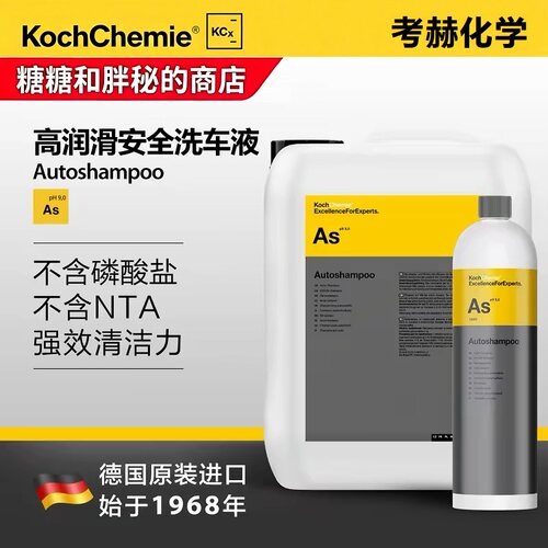 清洁去污洗车液Koch-Chemie