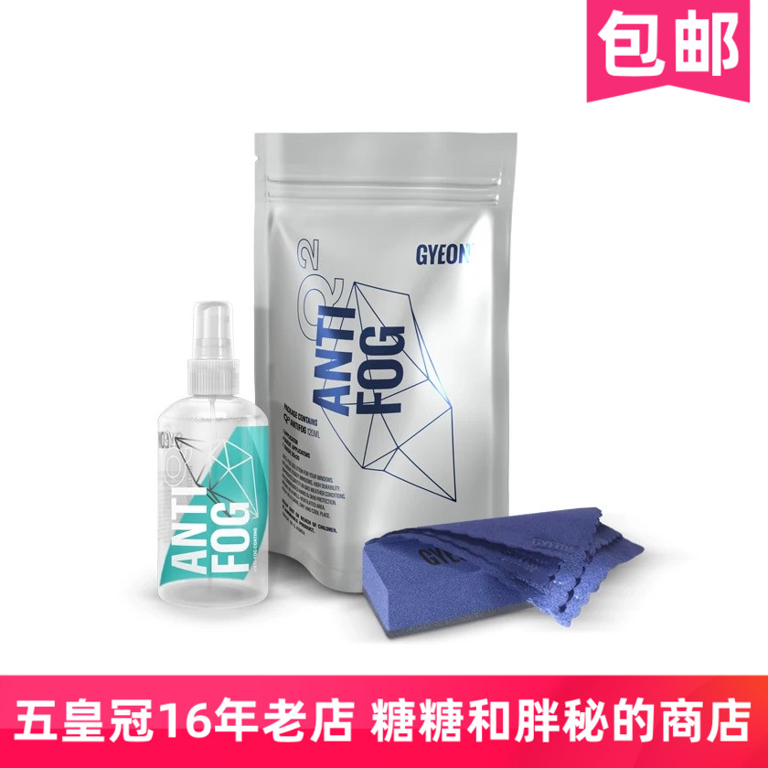 GYEON吉漾Q² AntiFog玻璃防雾剂
