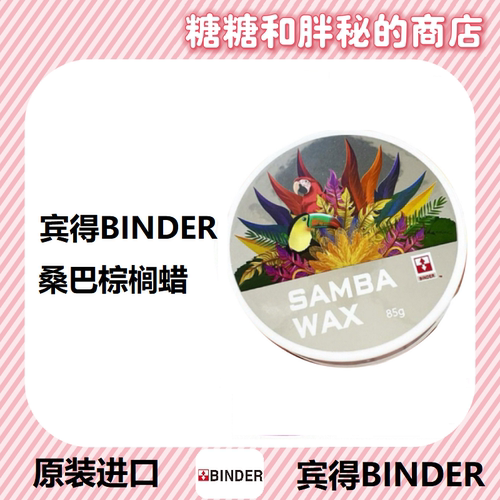 BINDER 宾得 SAMBA WAX 桑巴棕榈固体蜡 疏水抗污深邃持久
