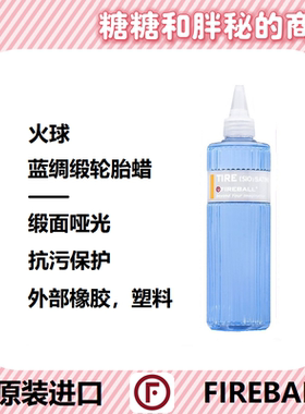 FIREBALL 火球 Tire 蓝绸缎轮胎蜡疏水抗污