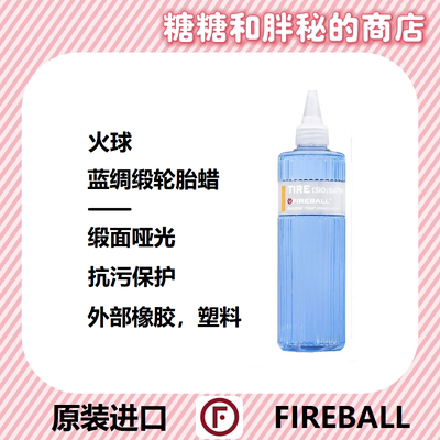 FIREBALL 火球 Tire 蓝绸缎轮胎蜡疏水抗污