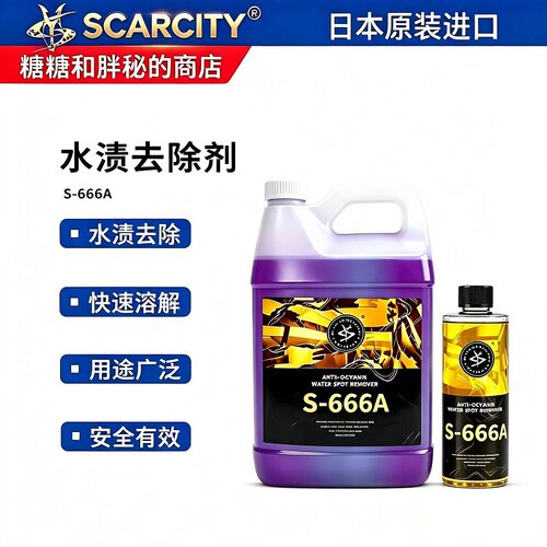 SCARCITY 师匠 S-666A 花青素水渍去除剂 啫喱状去除水渍水斑