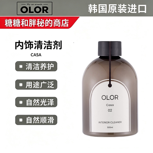 OLOR 奥洛秘境Casa卡萨内饰清洁剂自然焕新质感二合一清洁养护QD