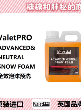 英国ValetPRO 全效泡沫预洗液 ADVANCED NEUTRAL SNOW FOAM