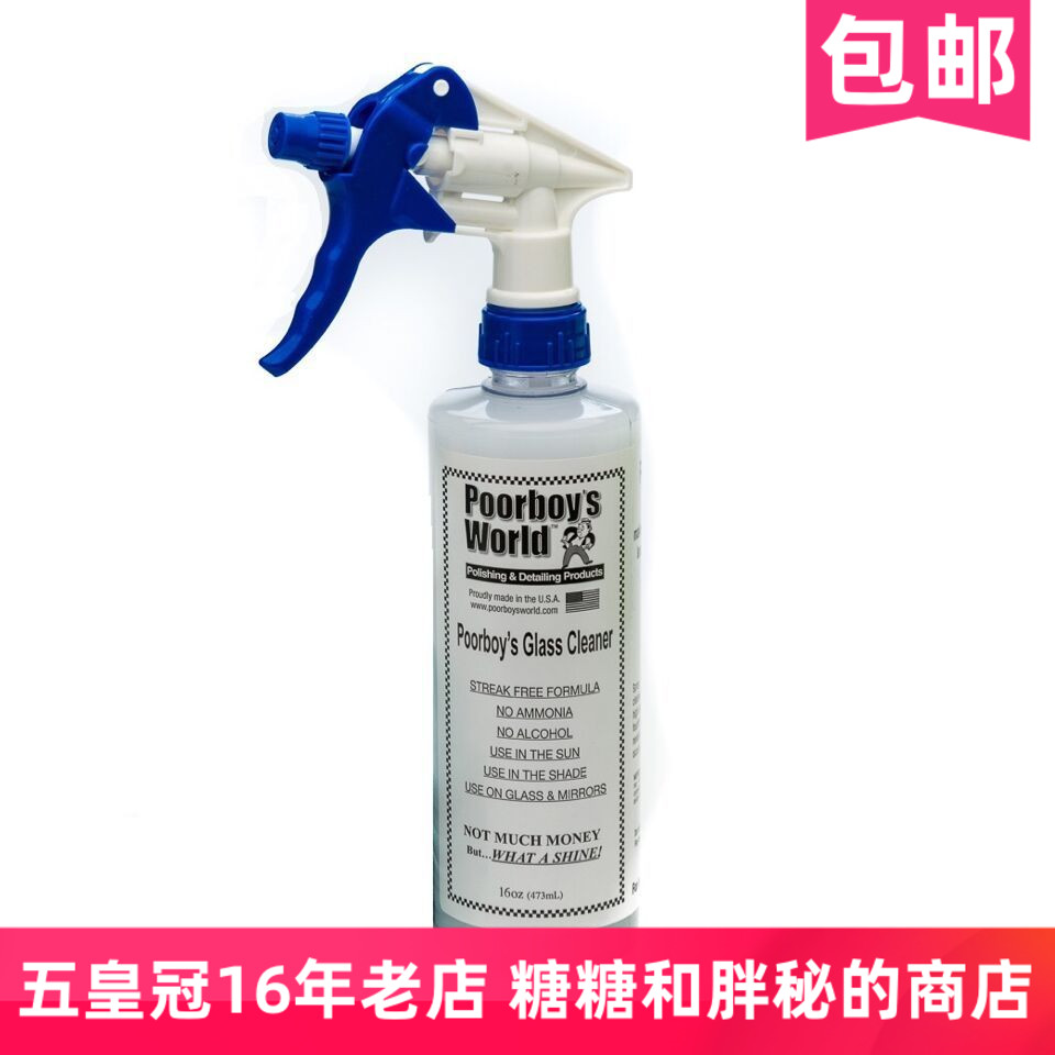 汽车玻璃清洁剂穷小子