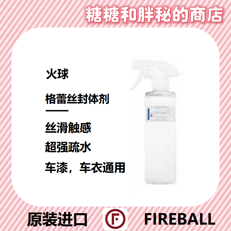 FIREBALL 火球Grace格蕾丝封体剂sio2抗静电减少灰尘粘附疏水上光
