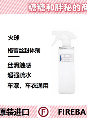 FIREBALL 火球Grace格蕾丝封体剂sio2抗静电减少灰尘粘附疏水上光
