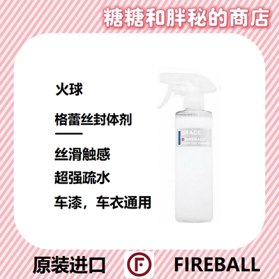 FIREBALL 火球Grace格蕾丝封体剂sio2抗静电减少灰尘粘附疏水上光