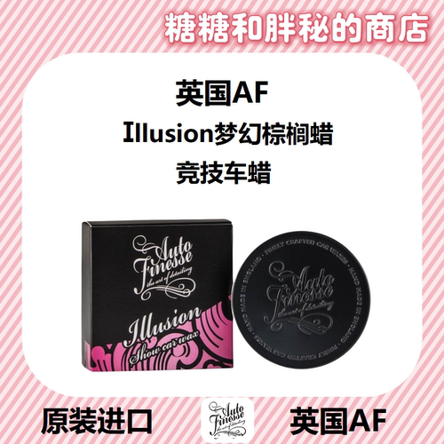 英国AutoFinesse 梦幻 Illusion 竞技棕榈蜡 通用色