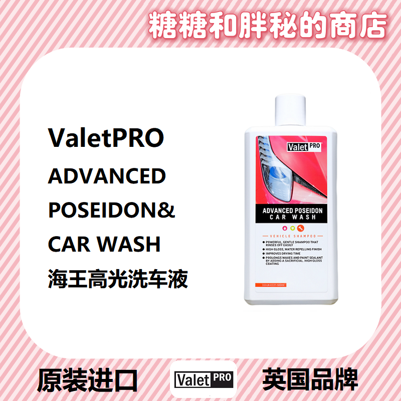 ValetPRO溶解污垢上光洗车液