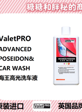 英国ValetPRO 海王高光洗车液 ADVANCED POSEIDON CAR WASH